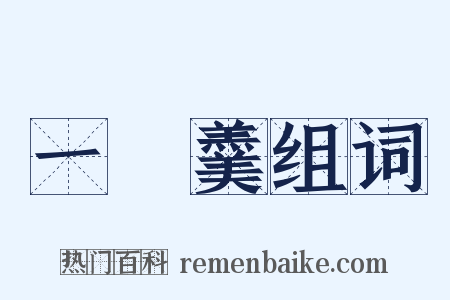 一桮羹组词是什么意思的图片